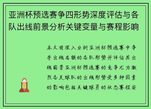 亚洲杯预选赛争四形势深度评估与各队出线前景分析关键变量与赛程影响