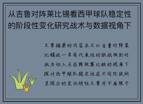 从吉鲁对阵莱比锡看西甲球队稳定性的阶段性变化研究战术与数据视角下